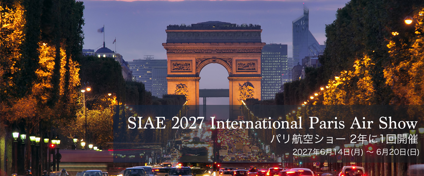 パリ航空ショー 2年に1回開催 SIAE 2027 International Paris Air Show